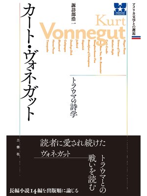 cover image of カート・ヴォネガット　トラウマの詩学